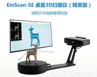 EinScan-SE 桌面3D掃描儀(精英版)
