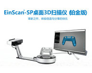 EinScan-SP 桌面3D掃描儀(鉑金版)