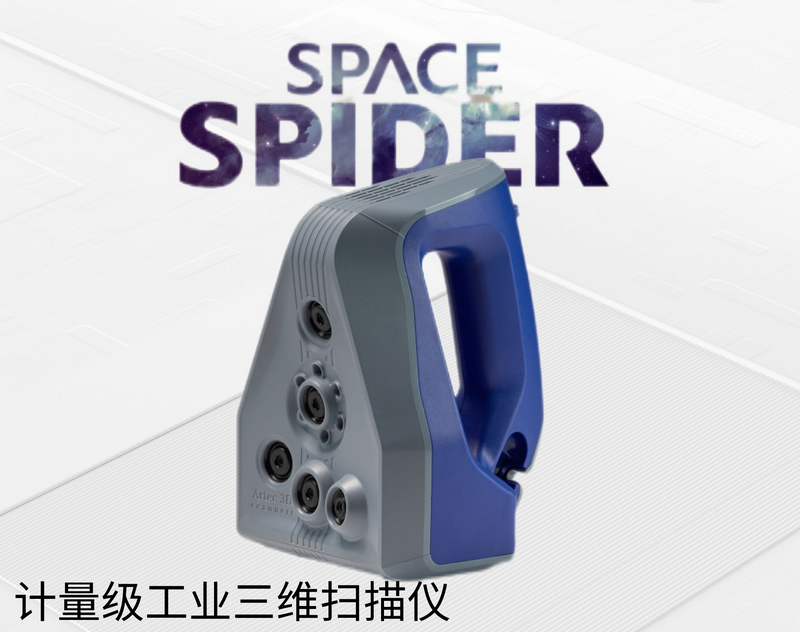 Artec Space Spider工業(yè)級(jí)彩色三維掃描儀